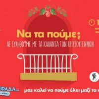 Η Νιφάδα της Πτολεμαΐδας μας καλεί να πούμε όλοι μαζί τα κάλαντα… από τα μπαλκόνια μας!