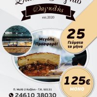 Μεγάλη προσφορά για τη νέα χρονιά από το κατάστημα «Σπιτικό φαγητό Δαγκλής» στην Κοζάνη