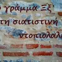 Το γράμμα “Ξξ” στη Σιατιστινή ντοπιολαλιά – Το σχολικό πρόγραμμα της Α΄ τάξης του 1ου Δημοτικού σχολείου Σιάτιστας