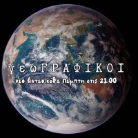 γεωΓΡΑΦΙΚΟΙ – Τα πάντα για την γεωγραφία