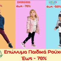 Funny Bunny εκπτώσεις σε επώνυμα παιδικά ρούχα έως και -70%!