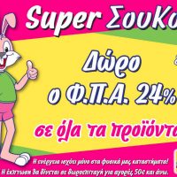 Super ΣουΚου 23 και 24 Ιανουαρίου στα Funny Bunny!