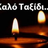 Συλλυπητήριο μήνυμα του Συλλόγου Γρεβενιωτών Κοζάνης «Ο Αιμιλιανός»