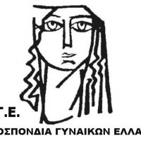 Κινητοποιήσεις της Αγωνιστικής Κίνησης Γυναικών Κοζάνης και του Συλλόγου Γυναικών Πτολεμαΐδας