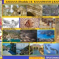 Αλησμόνητες πατρίδες: Η Καλλιμάχη και τα Δαίδαλα – Του Σταύρου Π. Καπλάνογλου