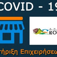 Απαλλαγή όλων των πληττόμενων επιχειρήσεων από την πανδημία, από την καταβολή Δημοτικών Τελών και Μισθωμάτων για τα ακίνητα του Δήμου Βοΐου