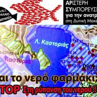 Ερώτηση της «Αριστερής Συμπόρευσης» στον ΠΣΔΜ: Τι γίνεται με τη ρύπανση του υδροφόρου ορίζοντα Καστοριάς και Βοΐου;