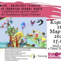9 ραδιοφωνικά σχολεία από Ελλάδα και Κύπρο ενώνονται για να τιμήσουν την Παγκόσμια Ημέρα Ποίησης – Συμμετοχή του 1ου Δημοτικού Σχολείου Σιάτιστας