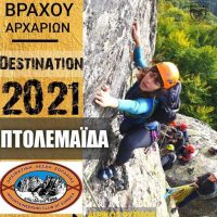 Σχολή αναρρίχησης βράχου αρχαρίων από την Ορειβατική Λέσχη Εορδαίας