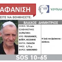 Silver Alert για την εξαφάνιση του 53χρονου Βλάχου Δημήτρη από τον Πελεκάνο Βοΐου