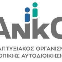 ΑΝΚΟ Δυτικής Μακεδονίας: Ενημερωτική εκδήλωση για το Επιχειρηματικό Πάρκο Αναρράχης