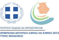 Ενημέρωση για τις εγγραφές μαθητών σε νηπιαγωγεία και δημοτικά σχολεία της Πρωτοβάθμιας Εκπαίδευσης Κοζάνης