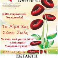 Έκτακτη αιμοδοσία της «Γέφυρας Ζωής» στο Τσοτύλι Βοΐου