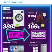 Εκπτώσεις SMARTίου: 10ημερο προσφορών από τα Welcome Stores – Δείτε το φυλλάδιο προσφορών