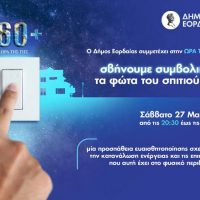 Ο Δήμος Εορδαίας συμμετέχει στη δράση «Ώρα της Γης 2021»