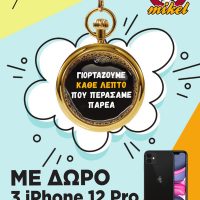 Τελευταίες μέρες του μεγάλου διαγωνισμού των καταστημάτων Mikel Κοζάνης: Τρία iPhone 12 Pro 128GB περιμένουν τους μεγάλους νικητές!