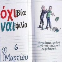 6 Μαρτίου: Πανελλήνια Ημέρα κατά της Σχολικής Βίας και του Σχολικού  Εκφοβισμού – Γράφει ο Πρόεδρος του Συλλόγου Εκπ/κων Α/θμιας Εκπ/σης Κοζάνης Αθ. Κωτούλας