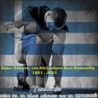 Σήκω Έλληνα – Του Αλέξανδρου Κων. Κοκκινίδη