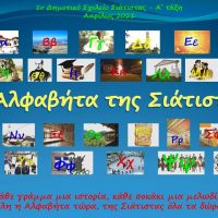 Το δέντρο της αλφαβήτας της Σιάτιστας από τους μαθητές της Α΄ τάξης του 1ου Δημοτικού Σχολείου Σιάτιστας