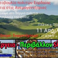 Κάλεσμα στήριξης και συμμετοχής στη δράση της «Πρωτοβουλίας Πολιτών Εορδαίας» ενάντια στην Εγκατάσταση αιολικών και Φωτοβολταϊκών στο Βέρμιο