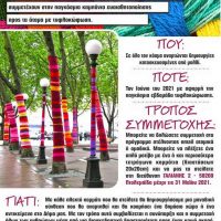 Ο Δήμος Εορδαίας συμμετέχει στην Παγκόσμια Δράση Ευαισθητοποίησης προς τα άτομα με τυφλοκώφωση