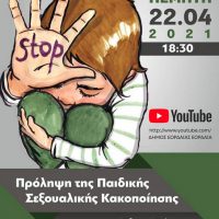 Διαδικτυακή εκδήλωση με θέμα την πρόληψη της παιδικής σεξουαλικής κακοποίησης διοργανώνει ο Δήμος Εορδαίας