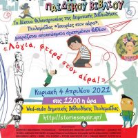 Δημοτική Βιβλιοθήκη Πτολεμαΐδας: Οι ιστορίες στον αέρα γιορτάζουν την Παγκόσμια Ημέρα Παιδικού Βιβλίου ραδιοφωνικά… και διαβάζουν δυνατά!