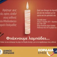 «Εορδαία Εμείς»: Φέτος το Πάσχα, φτιάχνουμε λαμπάδες, σκορπάμε φως, χαρίζουμε χαμόγελα, αγάπη και ελπίδα!