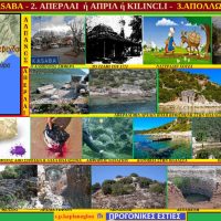 Αλησμόνητες Πατρίδες: Άλπανος, Απερλαί, Αππολωνία: Οικισμοί στην περιοχή της αρχαίας Λυκίας – Του Σταύρου Καπλάνογλου