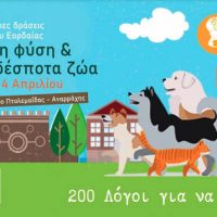 Τριήμερες ανοιξιάτικες δράσεις για τη φύση και τα αδέσποτα ζώα διοργανώνει ο Δήμος Εορδαίας