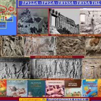 Αλησμόνητες Πατρίδες: Τρύσσα, η άγνωστη αρχαία πόλη της Μικράς Ασίας – Του Σταύρου Καπλάνογλου