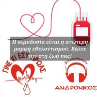 4η ετήσια Ημέρα Εθελοντισμού Ανδρόνικος με αιμοδοσία στην Πτολεμαΐδα