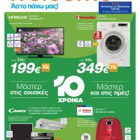 Welcome Stores Ιωαννίδης: 10 χρόνια Μάστερ στις Οικιακές Συσκευές σημαίνει… Μάστερ και στις Τιμές!