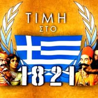 Μουσικό Σχολείο Σιάτιστας: “Οι ήρωες του 1821 μας διδάσκουν” – Λόγος του Κολοκοτρώνη στους νέους