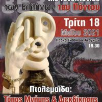 Εκδήλωση Μνήμης της Γενοκτονίας των Ελλήνων του Πόντου στο Πάρκο Εκτάκτων Αναγκών Πτολεμαΐδας – Φωτισμένο με συμβολικό κόκκινο χρώμα το Δημαρχείο Εορδαίας