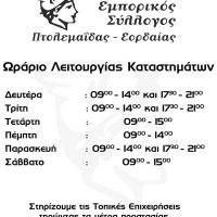 Εμπορικός Σύλλογος Πτολεμαΐδας: Προϋποθέσεις λειτουργίας των εμπορικών καταστημάτων από 14 Μαΐου 2021