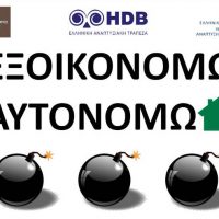 Σύλλογος Διπλωματούχων Μηχανικών Εορδαίας: Τρεις βόμβες στο εξοικονομώ!