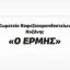 Σωματείο Εστίασης Κοζάνης «Ερμής»: Eκλογές για την ανάδειξη του νέου Διοικητικού Συμβουλίου