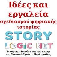 Πρόσκληση του Δήμου Εορδαίας σε καινοτόμο σεμινάριο εκπαιδευτικών – Ιδέες και εργαλεία σχεδιασμού ψηφιακής ιστορίας