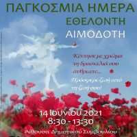 Εθελοντική αιμοδοσία του Δήμου Εορδαίας στις 14 Ιουνίου, Παγκόσμια Ημέρα Εθελοντή Αιμοδότη