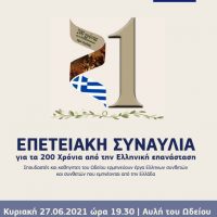 Το νπδδ ΚΟΙΠΠΑΠ και το Βαρβούτειο Δημοτικό Ωδείο Πτολεμαΐδας συμμετέχουν στις 21 δράσεις για τα 200 χρόνια από την έναρξη της Ελληνικής Επανάστασης