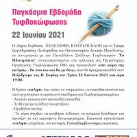 Πτολεμαΐδα: Δράση για την Παγκόσμια Ημέρα Τυφλοκώφωσης