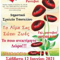 Αιμοδοσία της «Γέφυρας Ζωής» στο Τσοτύλι για την Παγκόσμια ημέρα Εθελοντή Αιμοδότη