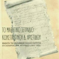 Νέα έκδοση βιβλίου της Δημόσιας Κεντρικής Ιστορικής Βιβλιοθήκης Σιάτιστας «Μανούσεια»