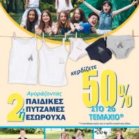 Μεγάλη προσφορά από το Πολυκατάστημα Δραγατσίκας σε παιδικές πυτζάμες και εσώρουχα