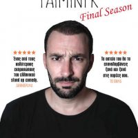 Στην Πτολεμαΐδα η απολαυστική stand-up comedy παράσταση «Τάιμινγκ» του Γιώργου Χατζηπαύλου