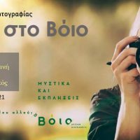 Click στο Βόιο: Διαγωνισμός φωτογραφίας με θέμα το Βόιο