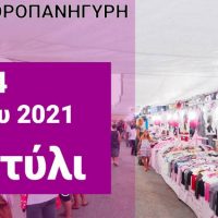 Η Α’ Εμποροπανήγυρις Τσοτυλίου στις 23 και 24 Ιουλίου