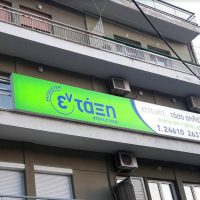 Εκπαιδευτήριο Μέσης Εκπαίδευσης «Εν Τάξη» στην Κοζάνη: Παροχή ποιοτικής εκπαίδευσης με καθοδήγηση στην επίτευξη του βέλτιστου εκπαιδευτικού αποτελέσματος