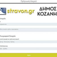 Στοχευμένες μετεωρολογικές προγνώσεις μέσω της ιστοσελίδας του Δήμου Κοζάνης
